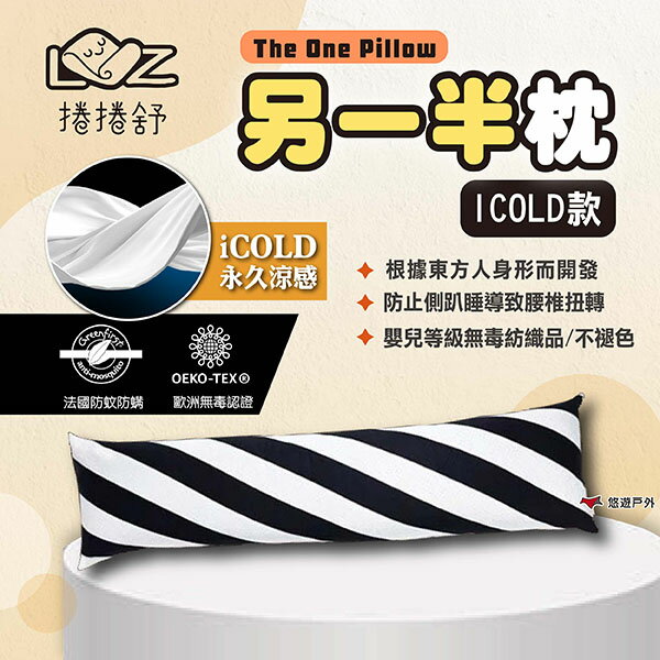 【捲捲舒】另一半枕 ICOLD款 枕頭 抱枕 靠背枕 靠枕 躺枕 趴枕 孕婦枕 雙人枕 臺灣製造 露營 悠遊戶外