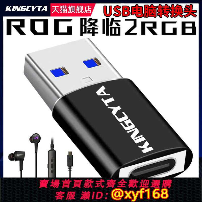 {保固一年 可打統編}英西達 適用華碩玩家國度ROG降臨2RGB耳機TYPE-C轉USB電腦轉接頭TYPE-C轉USB