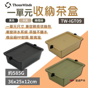 【Thous Winds】 一單元收納茶盒 三色 TW-IGT09B/G/K IGT系統 茶盤 收納盒 悠遊戶外
