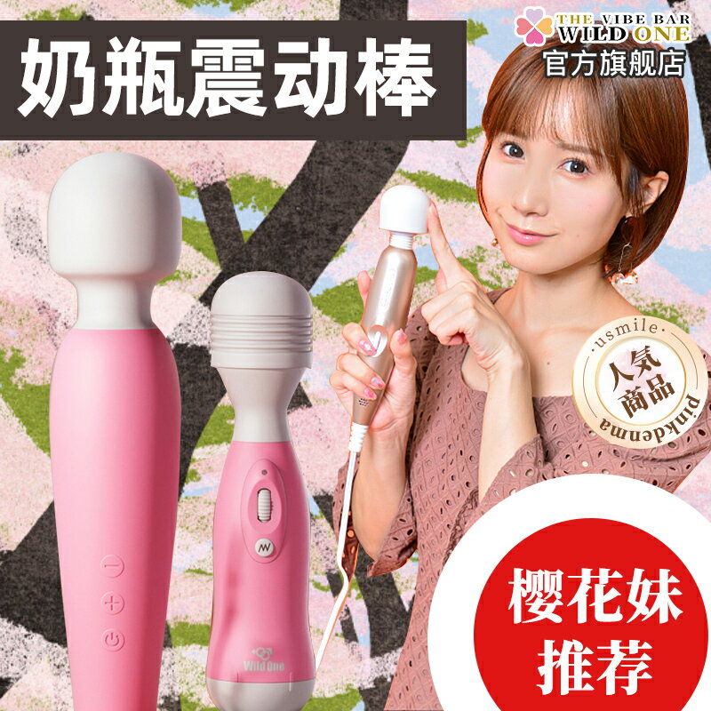 日本wildone奶瓶按摩震動av棒自慰神器女性高潮情趣成人用品玩具