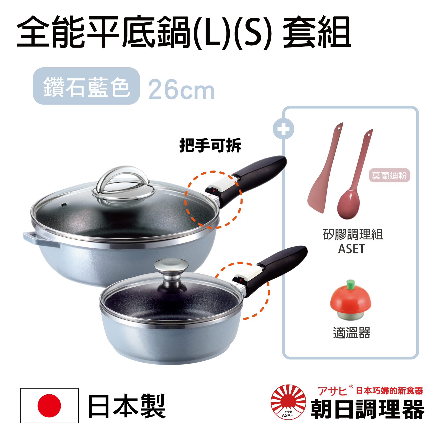 【朝日調理器】可拆式全能平底鍋(L)(S)鑽石藍色  日本原裝不沾鍋 日本製平底鍋 深型平底鍋 日本製可拆式把手不沾鍋【領券滿額再折千9/30止】