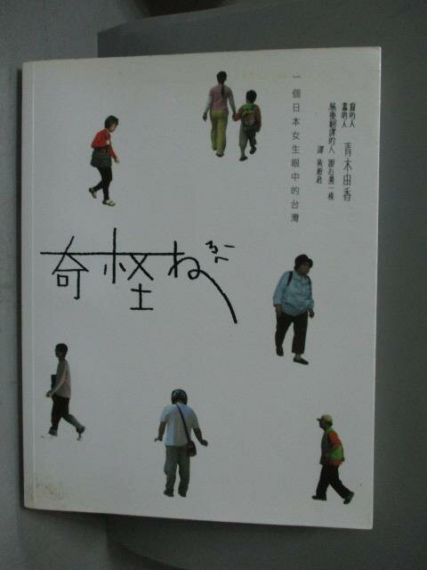 【書寶二手書T1／短篇_YIV】奇怪ㄋㄟˋ-ㄧ個日本女生眼中的台灣_青木由香