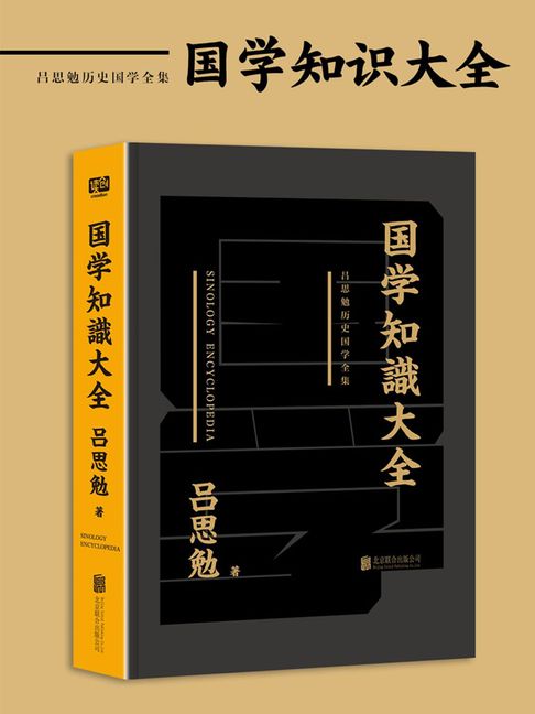 【電子書】呂思勉歷史國學全集