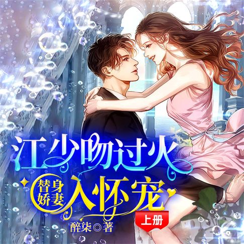 【有聲書】江少吻过火：替身娇妻入怀宠（上） 0
