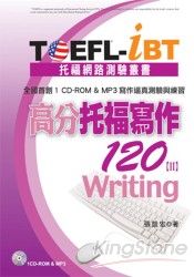 TOEFL-iBT高分托福寫作120[Ⅱ](1CD-ROM & MP3)