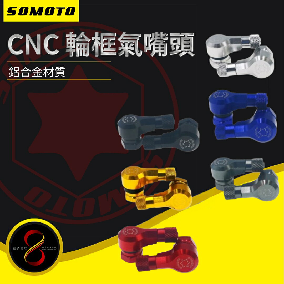 SOMOTO 鋁合金 CNC 氣嘴 風嘴頭 氣嘴頭 充氣頭 10MM 各車系通用 汽門嘴 (機車用)