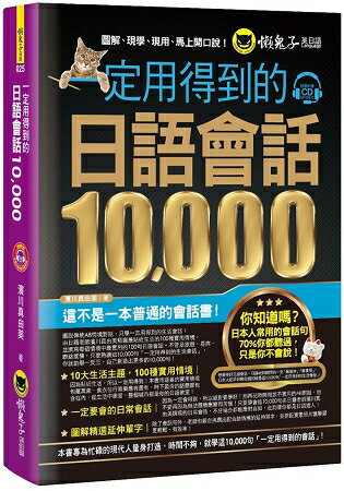 一定用得到的日語會話10，000(附1CD) | 拾書所