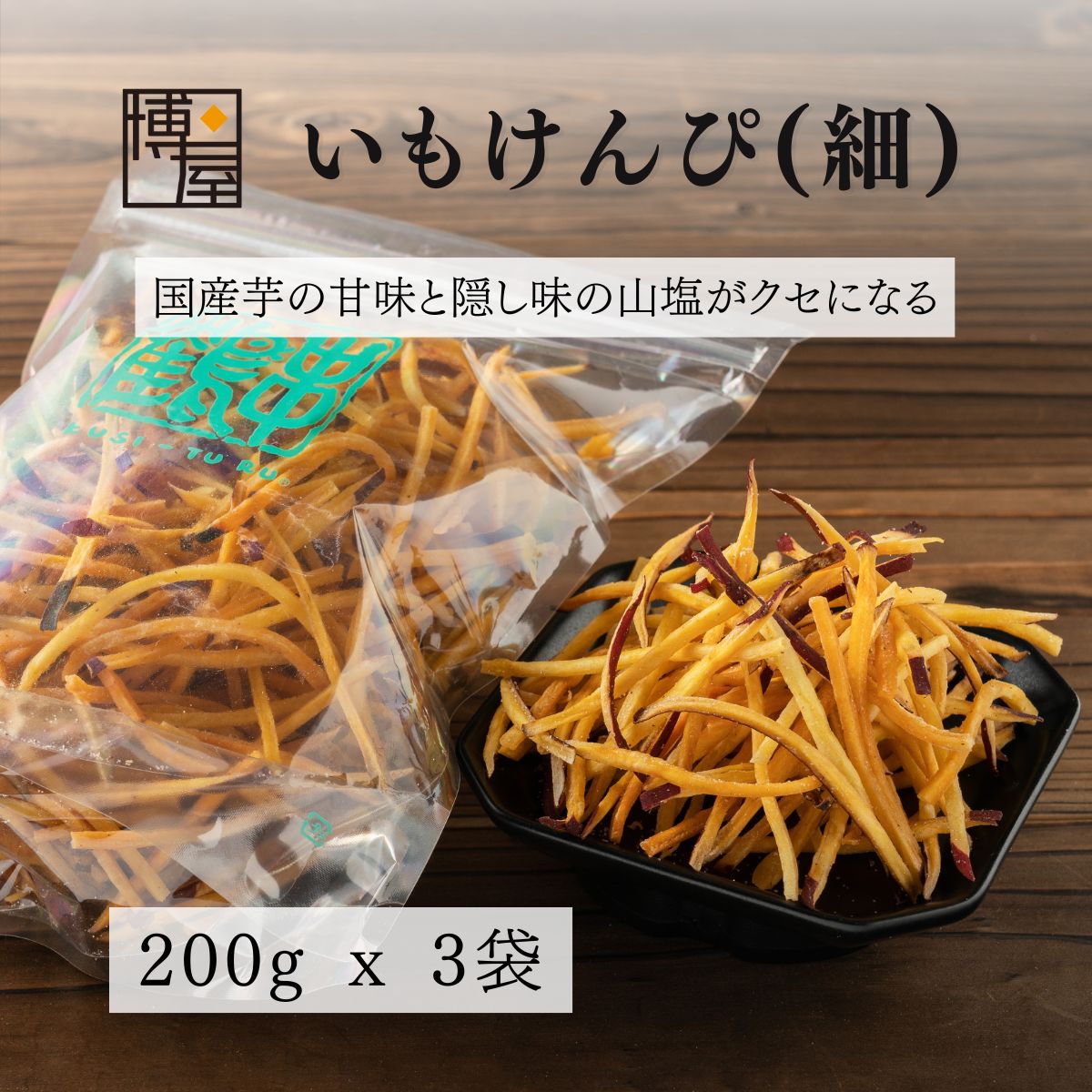 博屋 炸地瓜條 (細) 200g x 3包 夾鏈袋裝 地瓜洋芋片 會津 串鶴 福島 日本必買 | 日本樂天熱銷