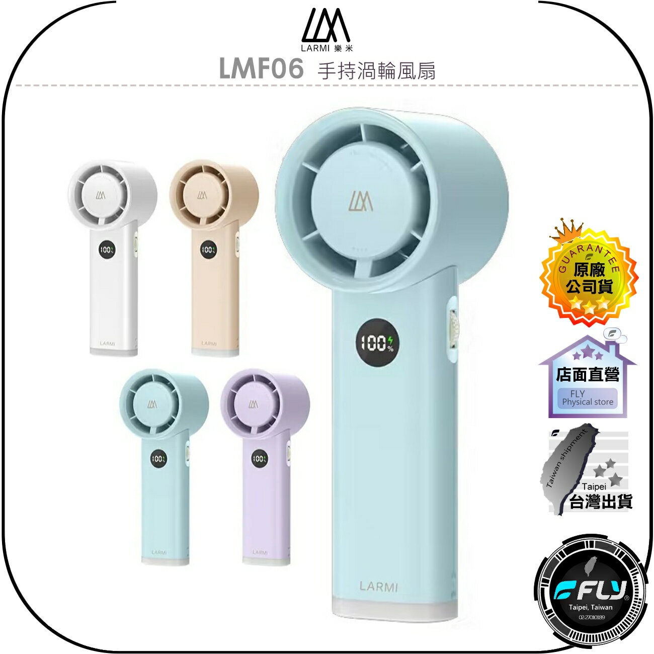 【飛翔商城】LARMI 樂米 LMF06 手持渦輪風扇◉公司貨◉出遊隨身扇◉充電旅遊扇◉智慧數顯◉超強風力◉多檔調節