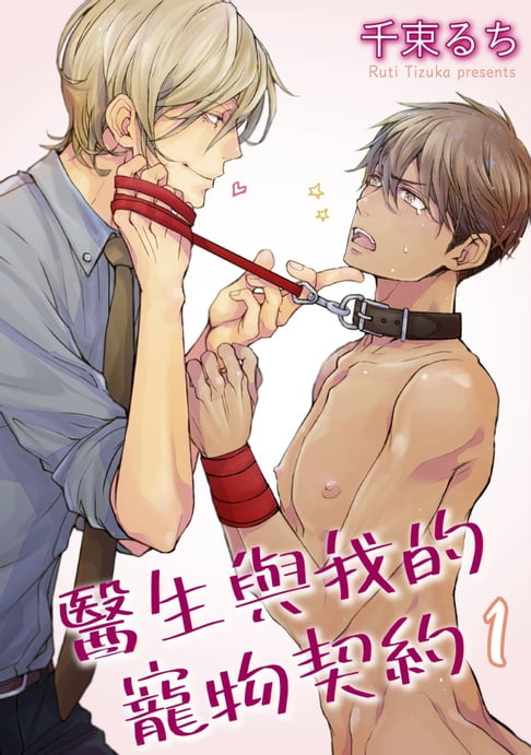 【電子書】醫生與我的寵物契約(第1話) 0