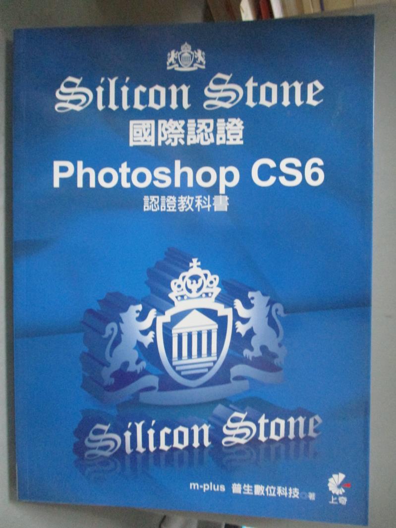 【書寶二手書T1／進修考試_XFV】Photoshop CS6 Silicon Stone 認證教科書_m-plus普生數位科技