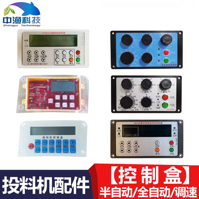 【諮詢客服驚喜多多】中漁牌魚塘投料機維修配件調速半全自動控制器投餌機喂魚飼料機