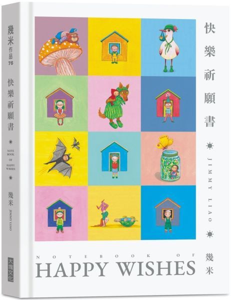 快樂祈願書（Notebook）【城邦讀書花園】