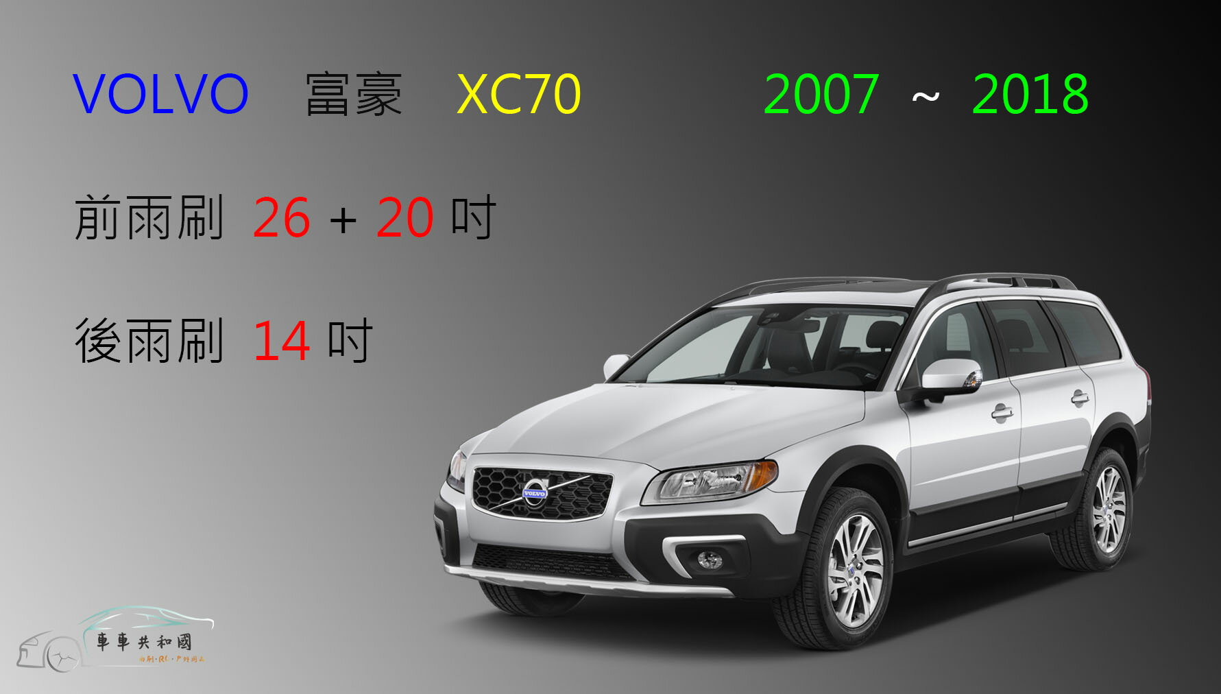 【車車共和國】VOLVO 富豪 XC70 矽膠雨刷 軟骨雨刷 前雨刷 後雨刷 雨刷錠