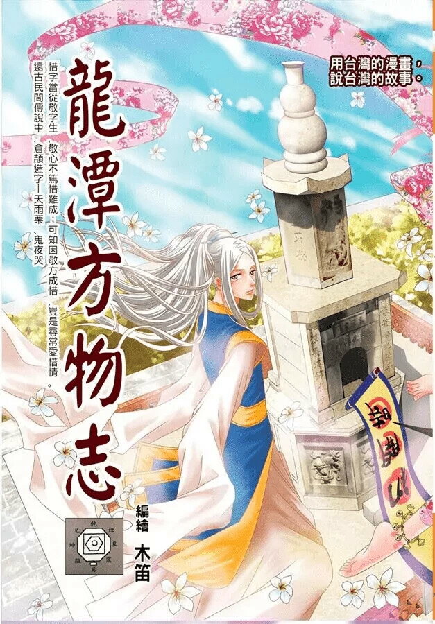 龍潭方物志 徐木笛 2020 徐木笛文創社