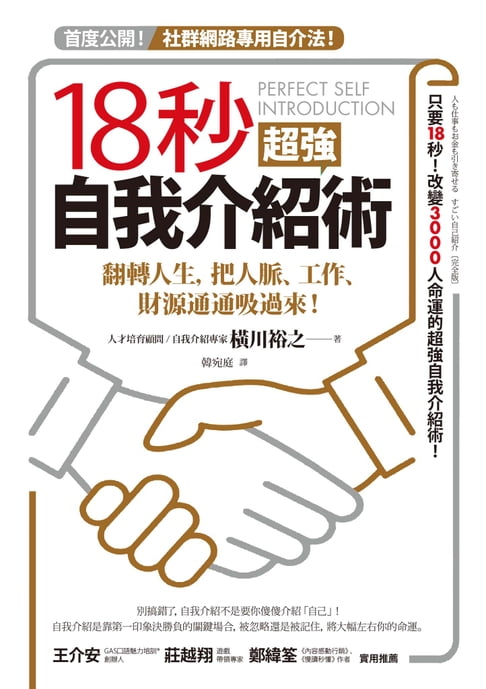 【電子書】18秒超強自我介紹術：翻轉人生，把人脈、工作、財源通通吸過來！ 0