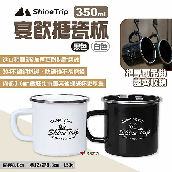 【ShineTrip山趣】宴飲搪瓷杯 黑色/白色 馬克杯 露營杯 咖啡杯 啤酒杯 水杯 露營 悠遊戶外