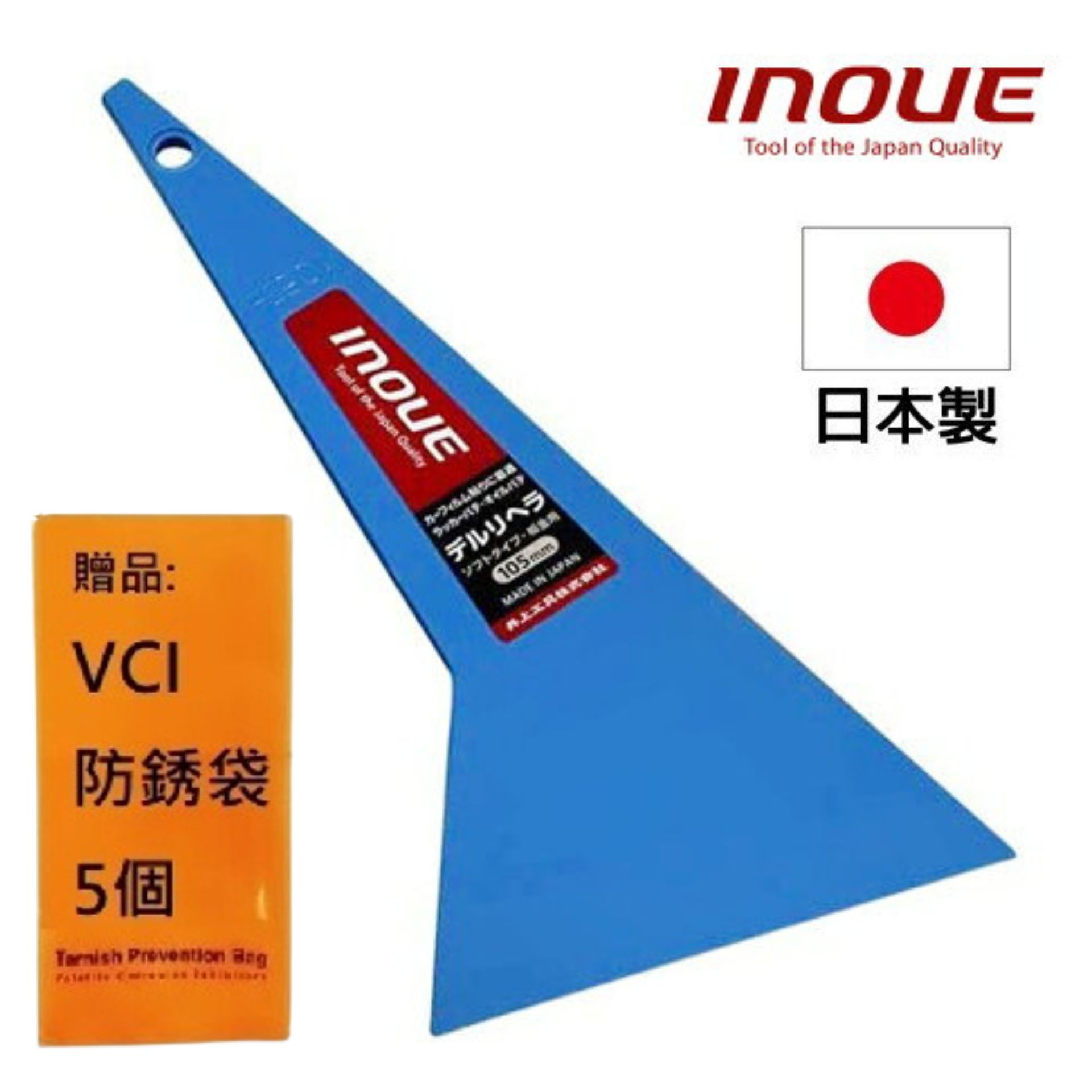 【INOUE】多用途抹刀-塑膠 藍色 105mm 12008 汽車貼膜、板金補土適用