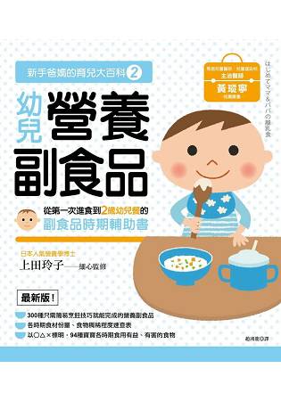 新手爸媽的育兒大百科2 幼兒營養副食品 | 拾書所