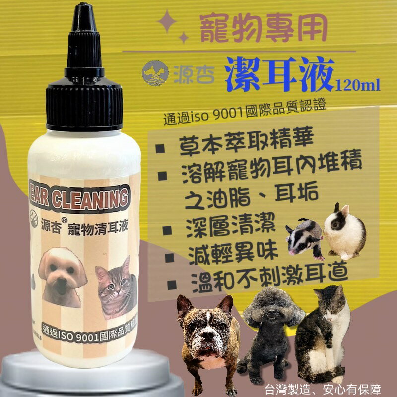 【四寶的店】源杏 潔耳液120ml/瓶 狗 貓 專用 水狀潔耳液 植萃成分 溫和清潔 軟化耳垢 減輕異味 清爽不黏膩 清耳液