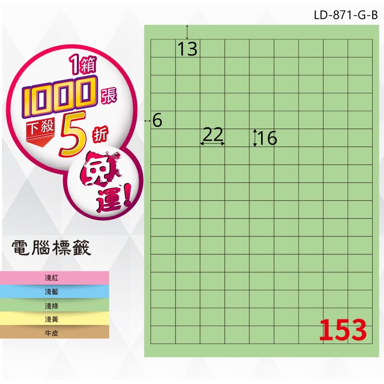必購網【longder龍德】電腦標籤紙 153格 LD-871-G-B 淺綠色 1000張 影印 雷射 貼紙