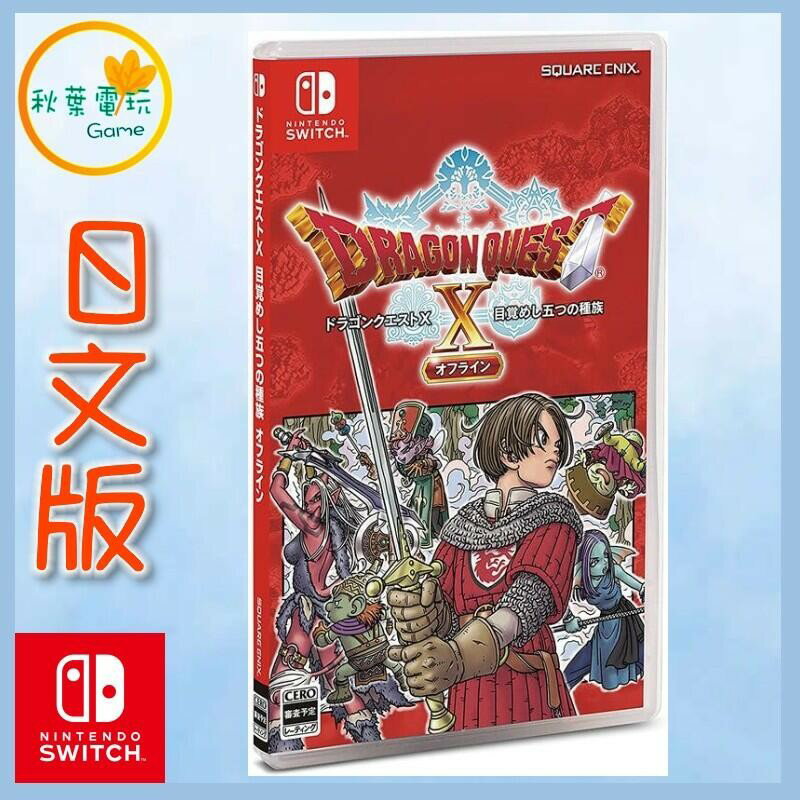 ●秋葉電玩●Switch NS 勇者鬥惡龍 10 覺醒的五個種族 OFFLINE 日文版