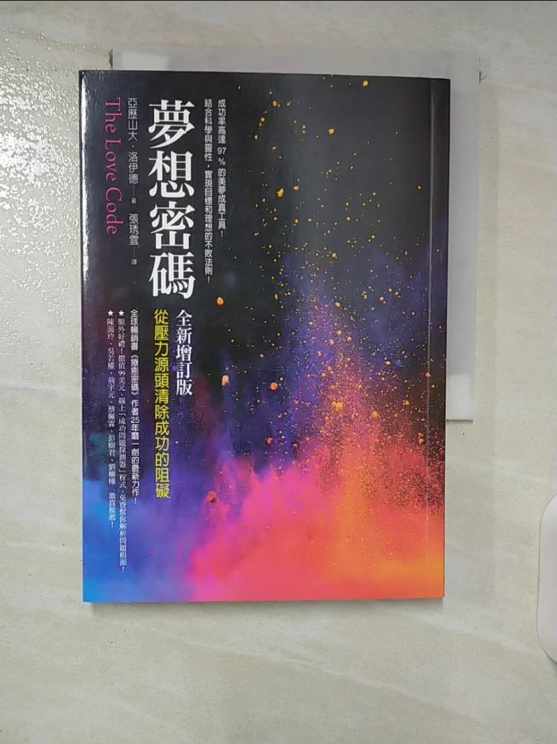 【書寶二手書T6／心靈成長 CUX】夢想密碼-從壓力源頭清除成功的阻礙 亞歷山大‧洛伊德