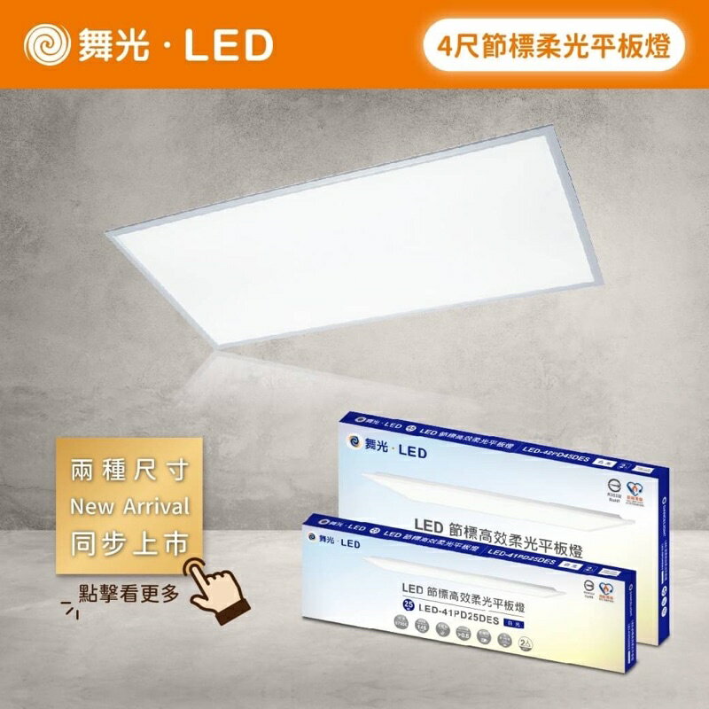 (A Light) 舞光 LED 4尺*2尺 / 4尺*1尺 雙節標柔光 平板燈 輕鋼架燈 D-41PD25D-EGR1 D-42PD45D-EGR1