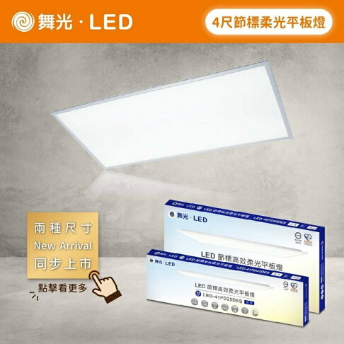 舞光 LED 4尺*2尺 / 4尺*1尺 雙節標柔光 平板燈 輕鋼架燈 D-41PD25D-EGR1 D-42PD45D-EGR1 (A Light) 0