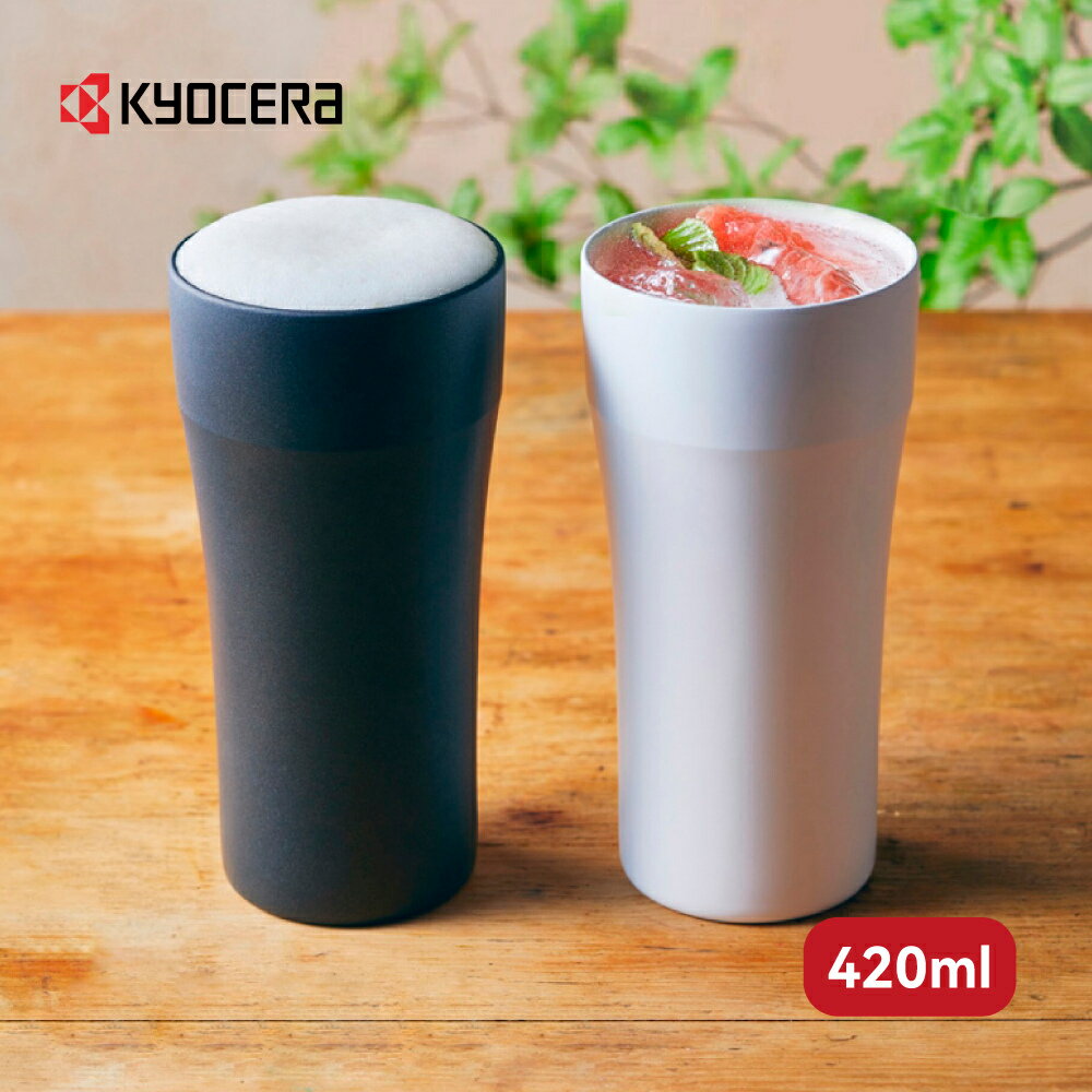 【KYOCERA】日本京瓷陶瓷塗層保溫杯/保冷杯/啤酒杯-420ml