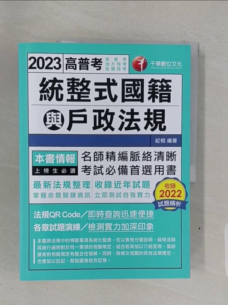 【書寶二手書T1／進修考試_R7T】(高普考)統整式國籍與戶政法規_紀相編