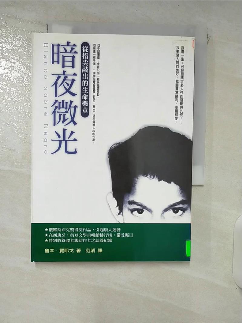【書寶二手書T2／文學 IRE】暗夜微光-從指尖敲出的生命樂章 魯本‧賈耶戈