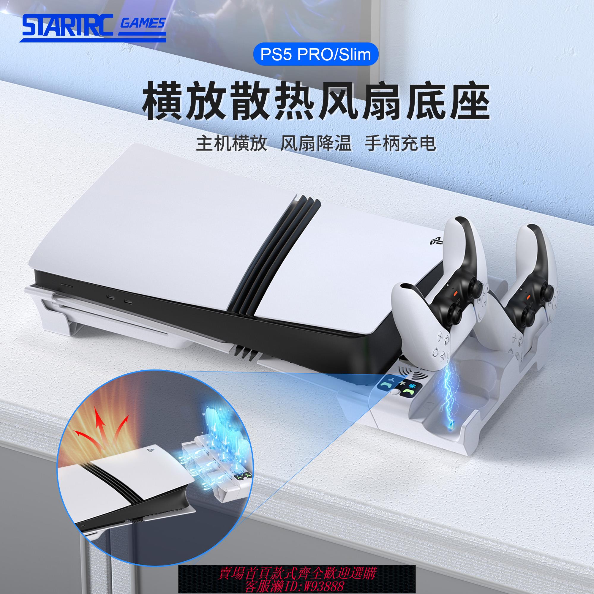 {可刷卡 打統編}PS5 Slim主機平放支架PS5pro散熱風扇手柄充電底座通用PlayStation5光驅版數字版桌面收納橫放支架配件