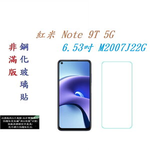 【促銷 高硬度】紅米 Note 9T 5G 6.53吋 M2007J22G 非滿版9H玻璃貼 鋼化玻璃