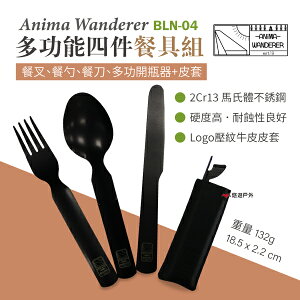 【Anima Wanderer】多功能四件餐具組 BLN-04 不銹鋼 環保 野餐 露營 餐具 悠遊戶外