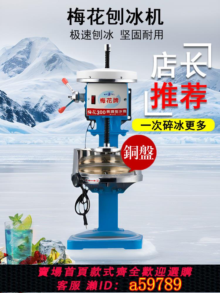 【臺灣公司 可打統編】梅花牌刨冰機雪花綿綿機器商用碎冰機刀片配件電機皮帶擋板冰柱機