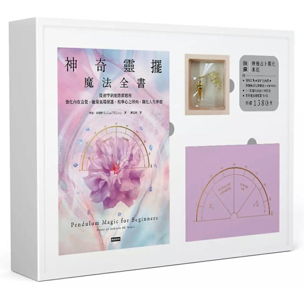神奇靈擺魔法全書：從初學到進階都適用，強化內在直覺、能量氣場保護、校準心之所向、顯化人生夢想【限量療癒占卜顯化套組】〔附｜獨家訂製款五角星魔法靈擺╳專屬收納懸浮盒+絨布袋╳實用靈擺圖卡〕
