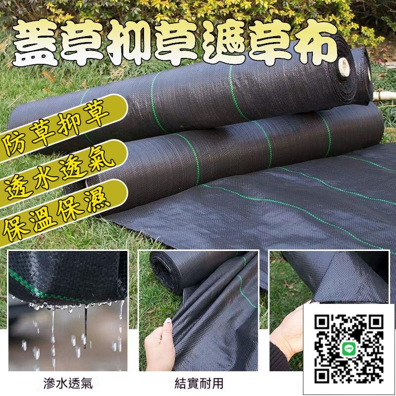 【宅配免運】防草布 農用遮草布 加厚園藝除草布 耐用抗老化地布 防草抑草蓆 透氣保濕防草布 加厚農用