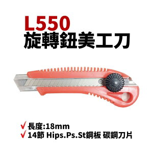 【Suey電子商城】L-550 美工刀 手動定鎖美工刀 18mm 美工刀片