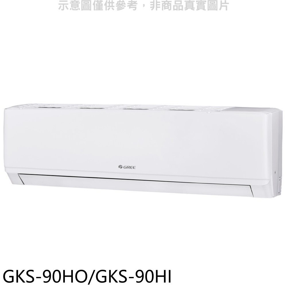 APP下單4%點數★格力【GKS-90HO/GKS-90HI】變頻冷暖分離式冷氣14坪(含標準安裝)
