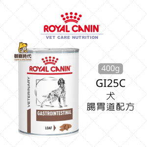 Royal 皇家處方罐 GI25C 犬腸胃道配方 400g 腸胃道處方罐頭 狗罐頭 GI