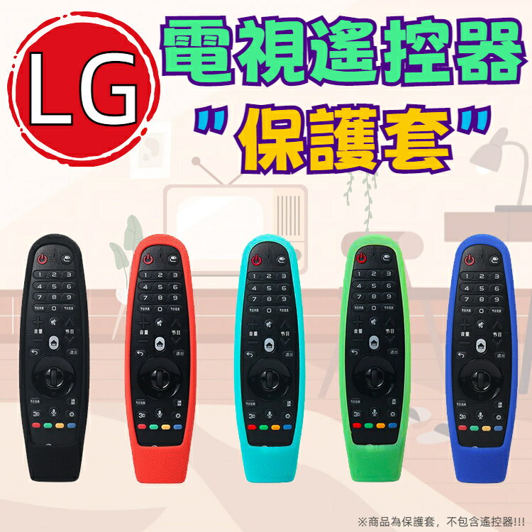 LG 電視遙控器保護套 防摔套 防塵套 矽膠套 果凍套 防滑 附掛繩 AN-MR600 MR650A MR18BA MR19 MR20