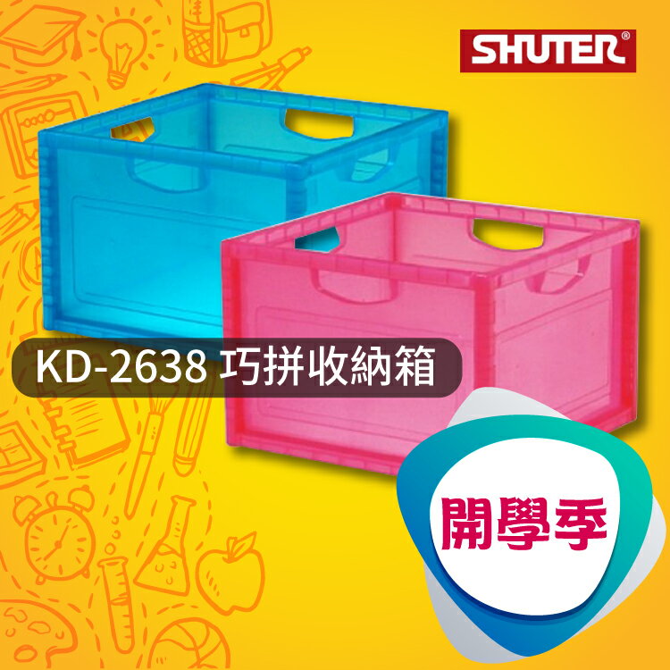 【開學季】KD-2638 巧拼收納箱 2入（樹德） 箱子/容器/收納箱/塑膠箱/盒子/收納柜/巧拼/方便盒/臥室/儲存室