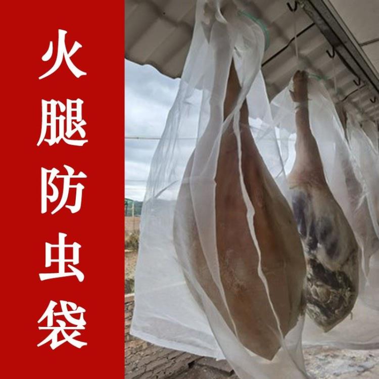 火腿防蟲袋網兜袋套袋套火腿袋子口袋尼龍網晾乾紗網編織網臘肉