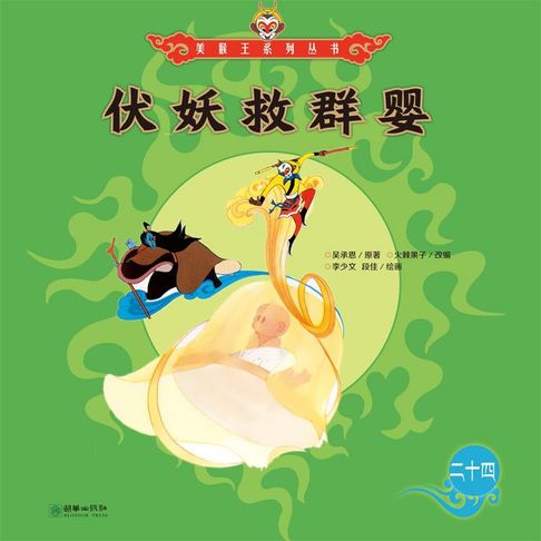 【有聲書】伏妖救群婴 0