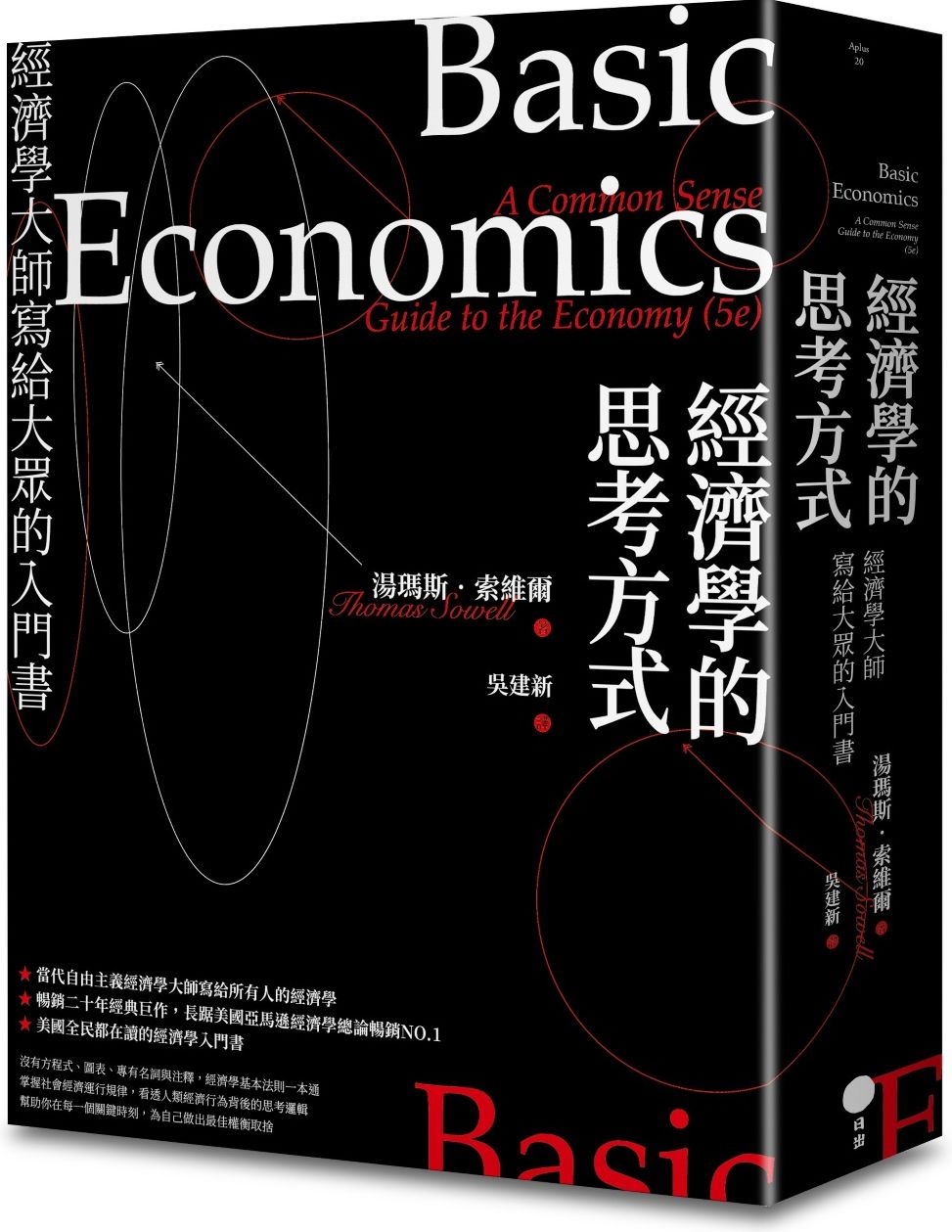 經濟學的思考方式：經濟學大師寫給大眾的入門書【城邦讀書花園】