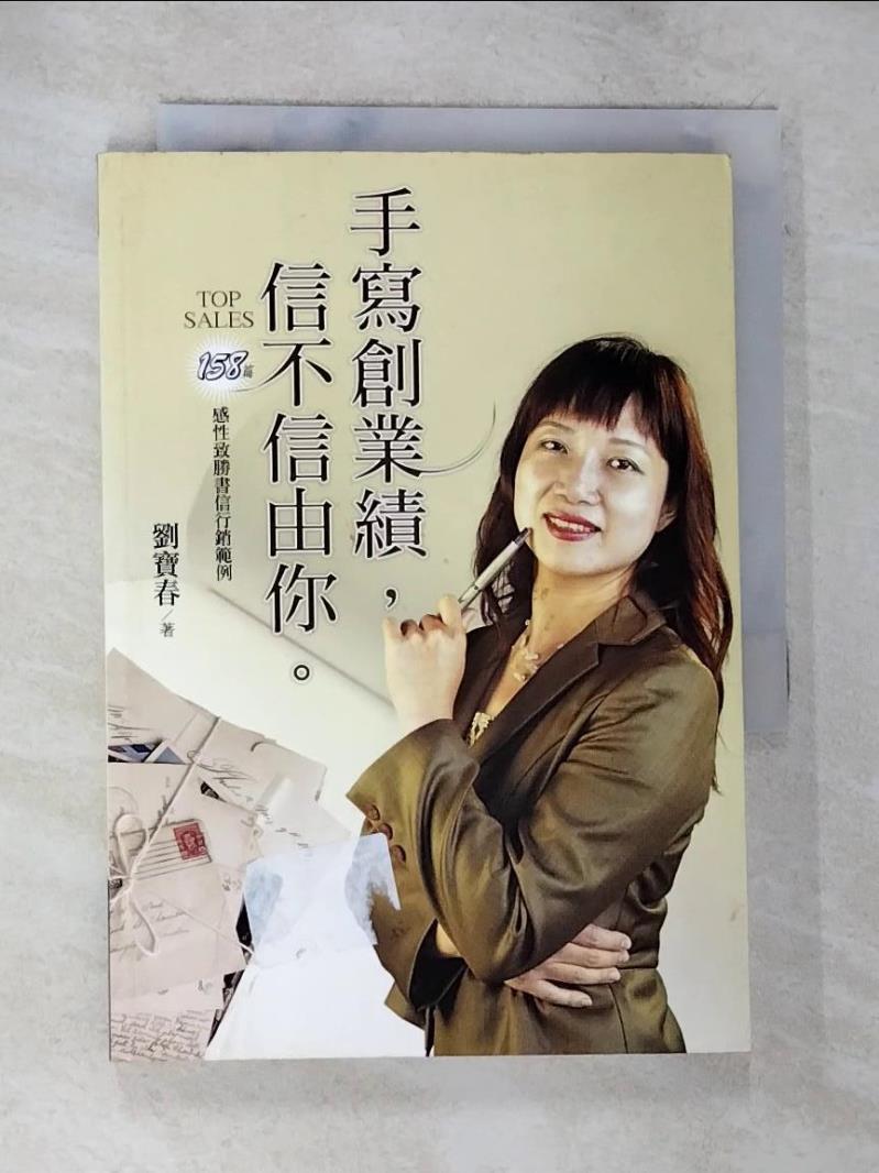 【書寶二手書T7／行銷 BLX】手寫創業績信不信由你 劉寶春
