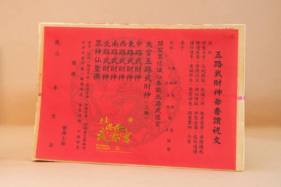 北港武德宮『天官五路財神金』（北港武德宮正式授權經銷）