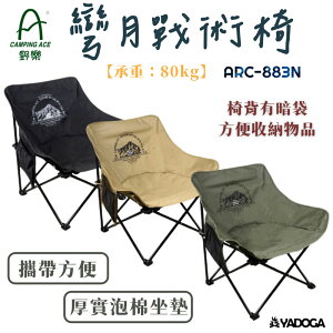 【野道家】野樂 Camping Ace 彎月戰術椅 露營椅 折疊椅 椅子 ARC-883N