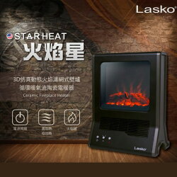 LASKO 火焰星 3D仿真動態火焰濾網式壁爐電暖器CA20100TW